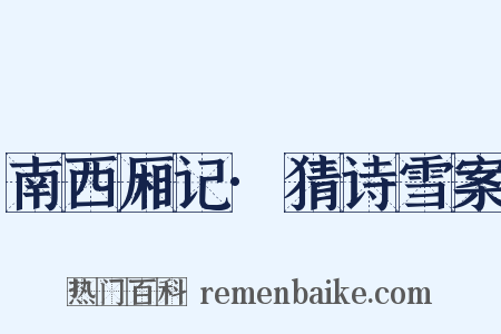 南西厢记·猜诗雪案是什么意思的图片